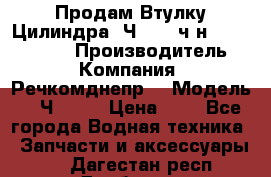 Продам Втулку Цилиндра 6Ч12/14 ч/н-770.03.102. › Производитель ­ Компания “Речкомднепр“ › Модель ­ 6Ч12/14 › Цена ­ 1 - Все города Водная техника » Запчасти и аксессуары   . Дагестан респ.,Дербент г.